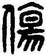 傷,狗毋傷印 ,書法字典
